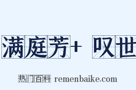 满庭芳+叹世是什么意思的图片